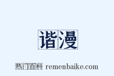 谐漫是什么意思的图片